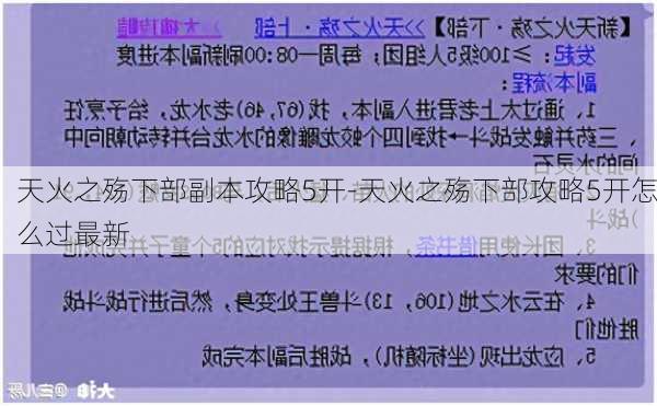 天火之殇下部副本攻略5开-天火之殇下部攻略5开怎么过最新