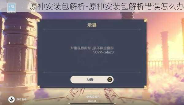 原神安装包解析-原神安装包解析错误怎么办
