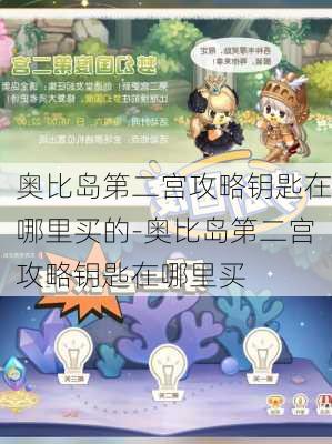 奥比岛第二宫攻略钥匙在哪里买的-奥比岛第二宫攻略钥匙在哪里买