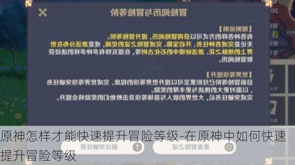 原神怎样才能快速提升冒险等级-在原神中如何快速提升冒险等级