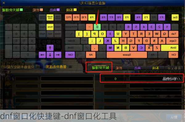 dnf窗口化快捷键-dnf窗口化工具