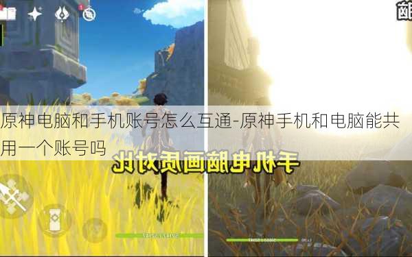 原神电脑和手机账号怎么互通-原神手机和电脑能共用一个账号吗