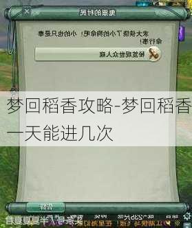 梦回稻香攻略-梦回稻香一天能进几次