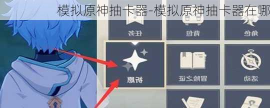 模拟原神抽卡器-模拟原神抽卡器在哪
