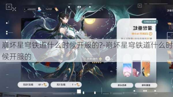 崩坏星穹铁道什么时候开服的?-崩坏星穹铁道什么时候开服的