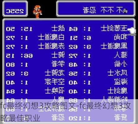 fc最终幻想3攻略图文-fc最终幻想3攻略最佳职业