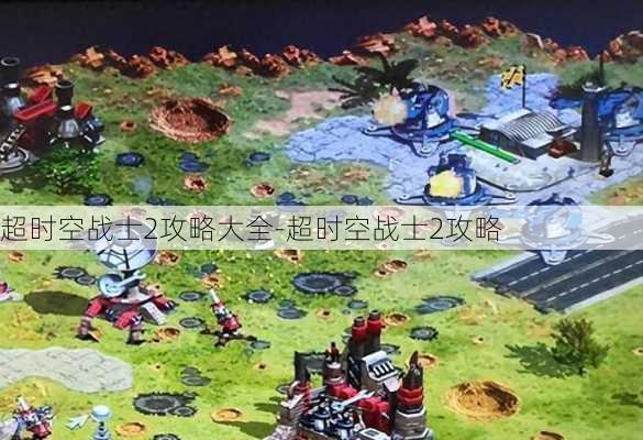 超时空战士2攻略大全-超时空战士2攻略