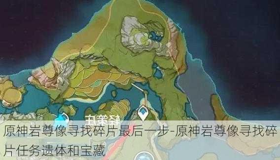 原神岩尊像寻找碎片最后一步-原神岩尊像寻找碎片任务遗体和宝藏