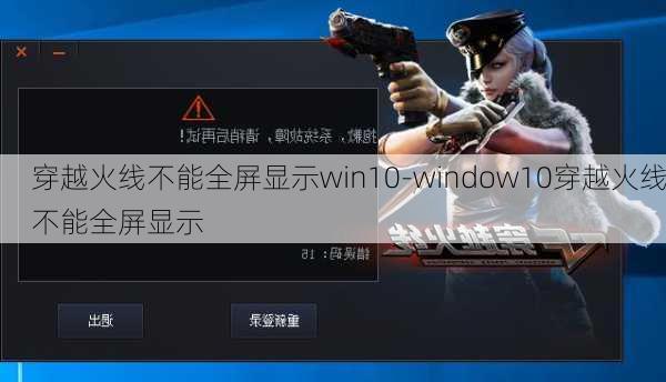 穿越火线不能全屏显示win10-window10穿越火线不能全屏显示