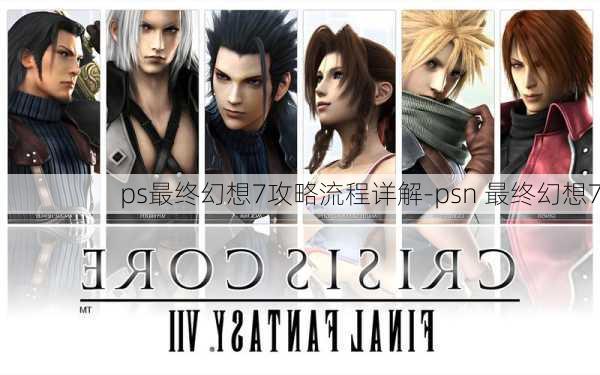 ps最终幻想7攻略流程详解-psn 最终幻想7