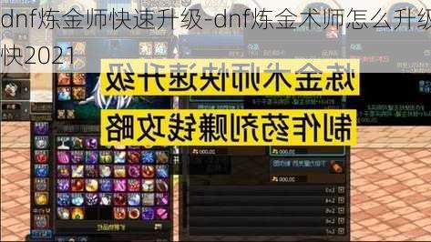 dnf炼金师快速升级-dnf炼金术师怎么升级快2021