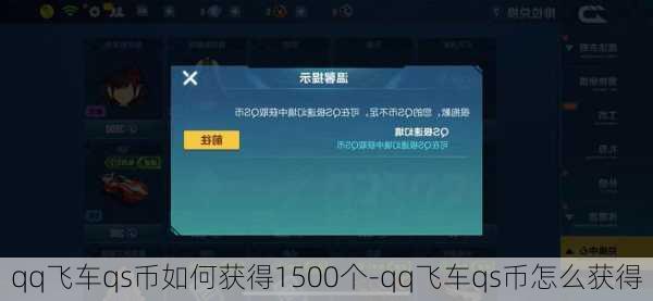 qq飞车qs币如何获得1500个-qq飞车qs币怎么获得