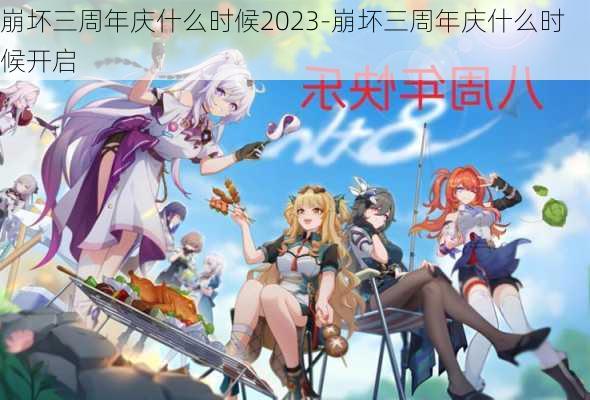 崩坏三周年庆什么时候2023-崩坏三周年庆什么时候开启