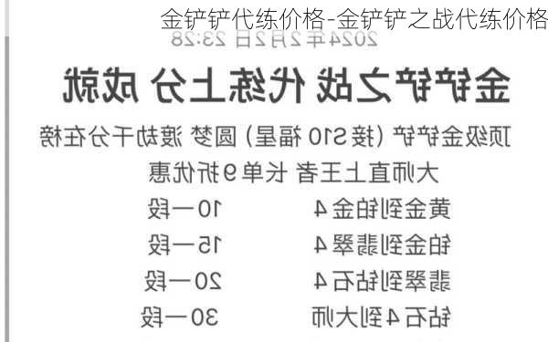 金铲铲代练价格-金铲铲之战代练价格