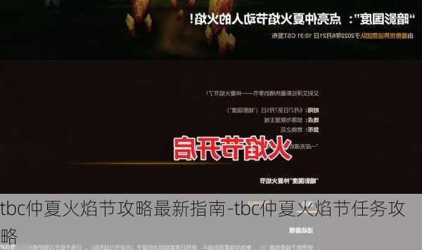 tbc仲夏火焰节攻略最新指南-tbc仲夏火焰节任务攻略