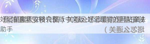 好记星魔塔攻略完整版中文版-好记星官方网站魔法助手