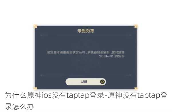 为什么原神ios没有taptap登录-原神没有taptap登录怎么办