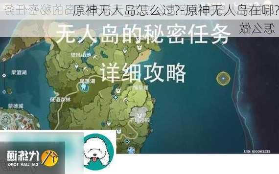 原神无人岛怎么过?-原神无人岛在哪?