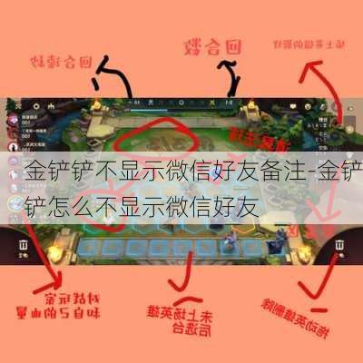 金铲铲不显示微信好友备注-金铲铲怎么不显示微信好友