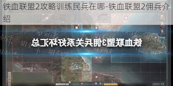 铁血联盟2攻略训练民兵在哪-铁血联盟2佣兵介绍