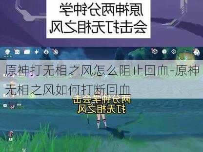 原神打无相之风怎么阻止回血-原神无相之风如何打断回血