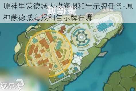 原神里蒙德城内找海报和告示牌任务-原神蒙德城海报和告示牌在哪