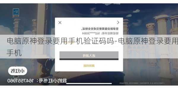 电脑原神登录要用手机验证码吗-电脑原神登录要用手机