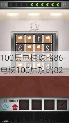 100层电梯攻略86-电梯100层攻略82