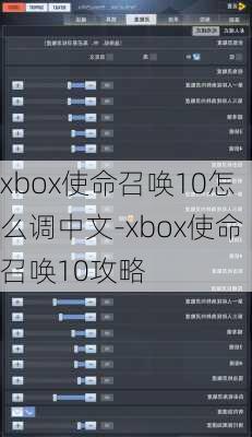 xbox使命召唤10怎么调中文-xbox使命召唤10攻略