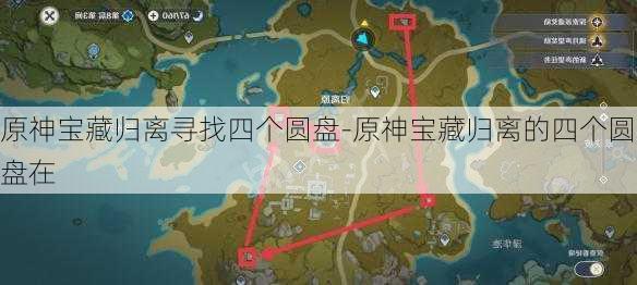 原神宝藏归离寻找四个圆盘-原神宝藏归离的四个圆盘在