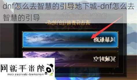 dnf怎么去智慧的引导地下城-dnf怎么去智慧的引导