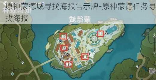 原神蒙德城寻找海报告示牌-原神蒙德任务寻找海报