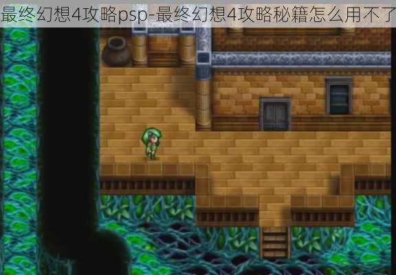 最终幻想4攻略psp-最终幻想4攻略秘籍怎么用不了