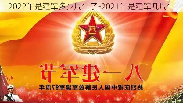 2022年是建军多少周年了-2021年是建军几周年