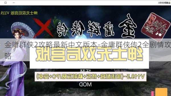 金庸群侠2攻略最新中文版本-金庸群侠传2全剧情攻略