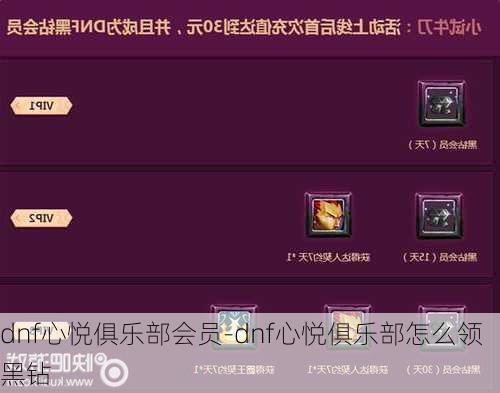 dnf心悦俱乐部会员-dnf心悦俱乐部怎么领黑钻