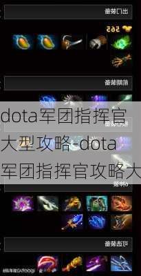 dota军团指挥官大型攻略-dota军团指挥官攻略大全