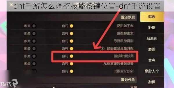 dnf手游怎么调整技能按键位置-dnf手游设置