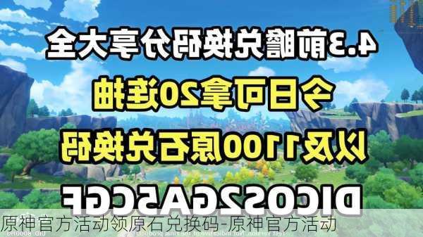 原神官方活动领原石兑换码-原神官方活动