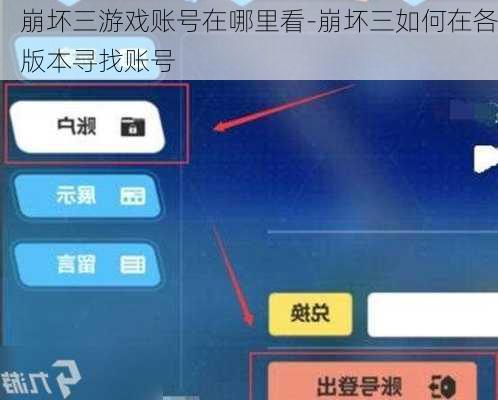 崩坏三游戏账号在哪里看-崩坏三如何在各版本寻找账号
