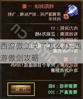 西游傲剑关了怎么办-西游傲剑攻略