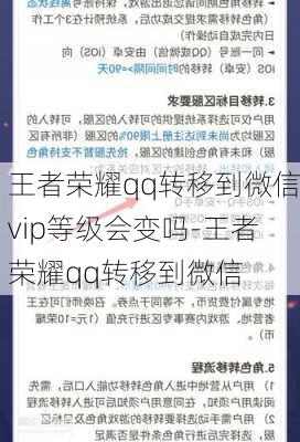 王者荣耀qq转移到微信vip等级会变吗-王者荣耀qq转移到微信