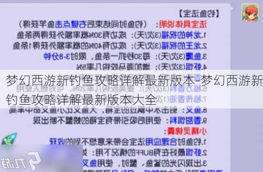 梦幻西游新钓鱼攻略详解最新版本-梦幻西游新钓鱼攻略详解最新版本大全