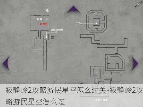 寂静岭2攻略游民星空怎么过关-寂静岭2攻略游民星空怎么过