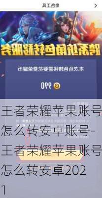 王者荣耀苹果账号怎么转安卓账号-王者荣耀苹果账号怎么转安卓2021