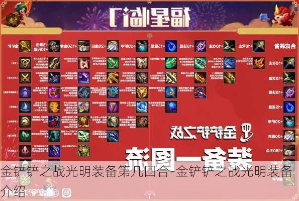 金铲铲之战光明装备第几回合-金铲铲之战光明装备介绍