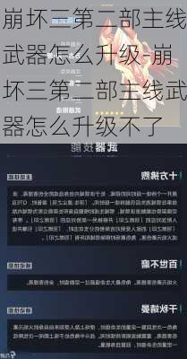 崩坏三第二部主线武器怎么升级-崩坏三第二部主线武器怎么升级不了