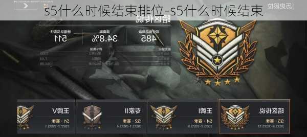 s5什么时候结束排位-s5什么时候结束