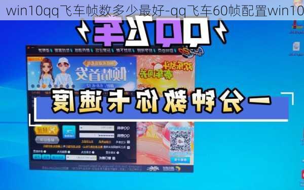 win10qq飞车帧数多少最好-qq飞车60帧配置win10