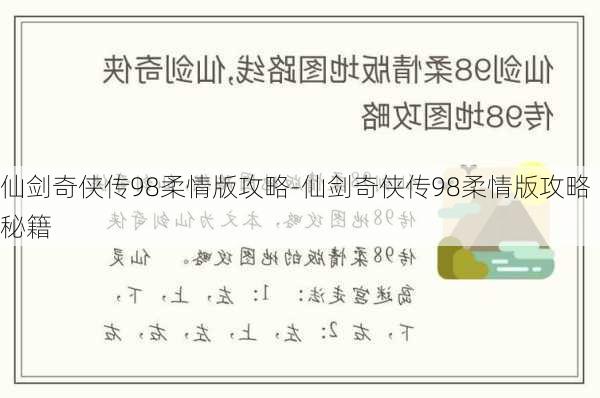 仙剑奇侠传98柔情版攻略-仙剑奇侠传98柔情版攻略秘籍